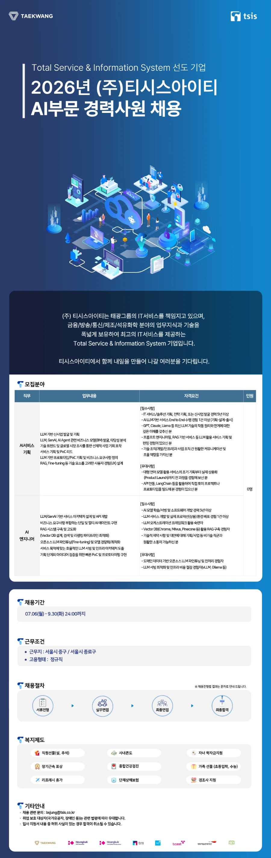 티시스아이티 2026년 (주)티시스아이티 AI부문 경력사원 모집(~9/30) 채용공고