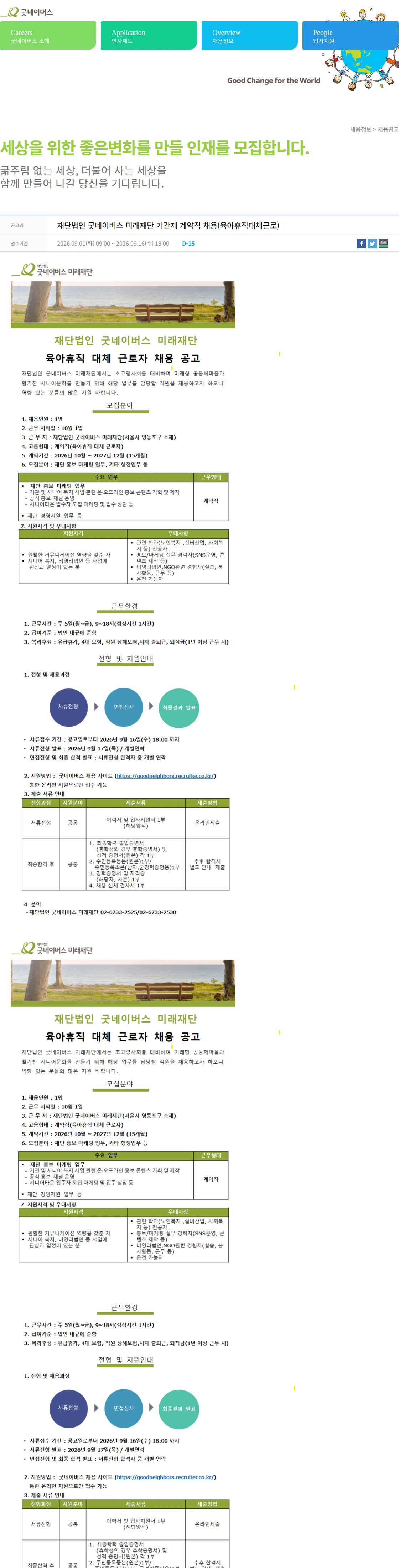 굿네이버스 재단법인 굿네이버스 미래재단 기간제 계약직 채용(육아휴직대체근로) 채용공고