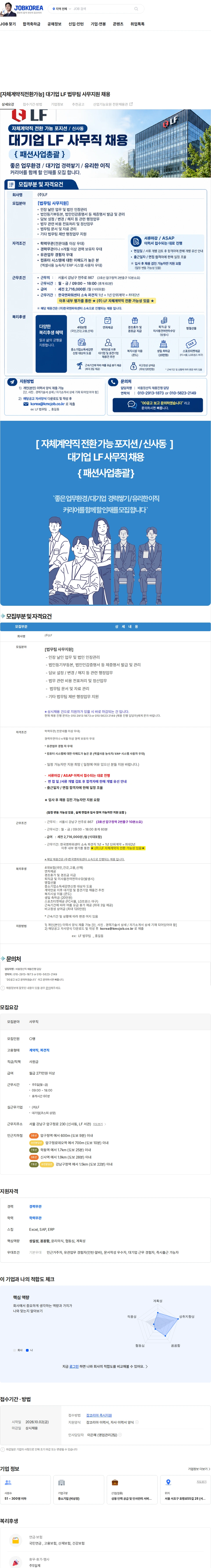 LF [자체계약직전환가능] 대기업 LF 법무팀 사무지원 채용 채용공고