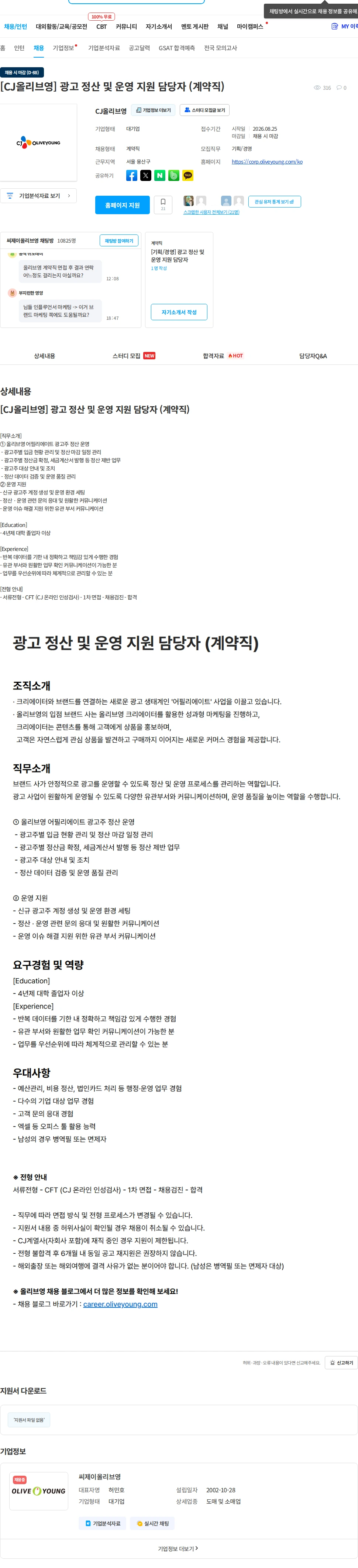 CJ올리브영 [CJ올리브영] 광고 정산 및 운영 지원 담당자 (계약직) 채용공고