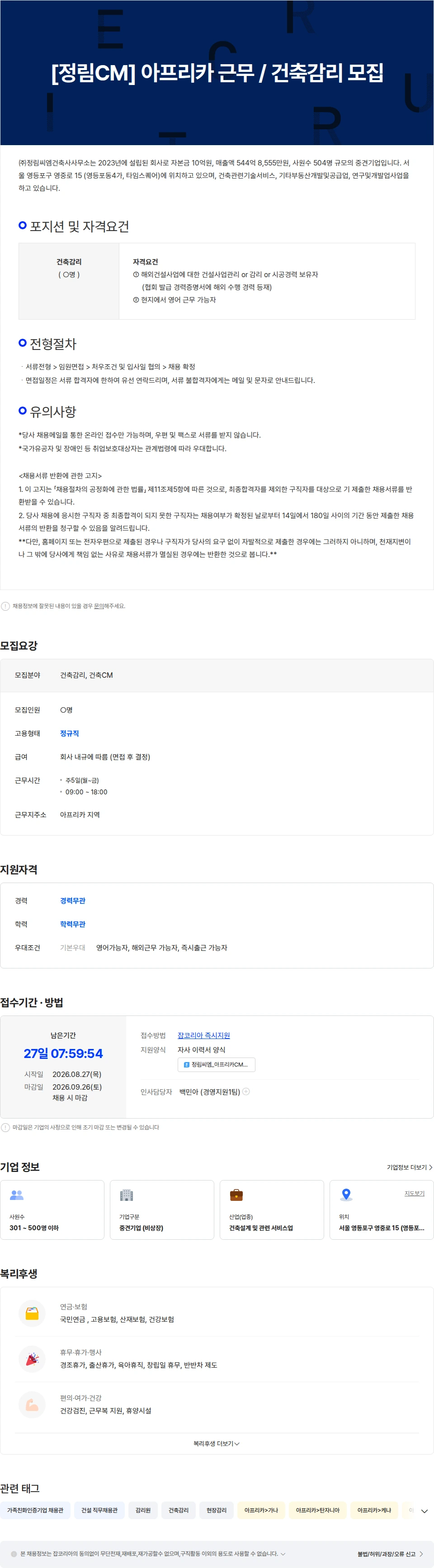 정림씨엠건축사사무소 [정림CM] 아프리카 근무 / 건축감리 모집 채용공고