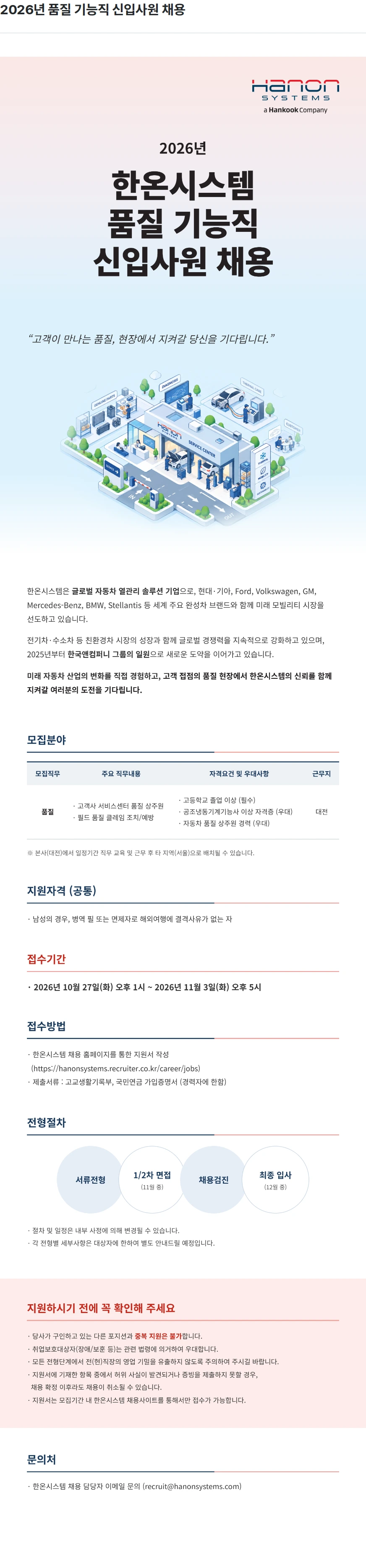 한온시스템 2026년 품질 기능직 신입사원 채용 채용공고