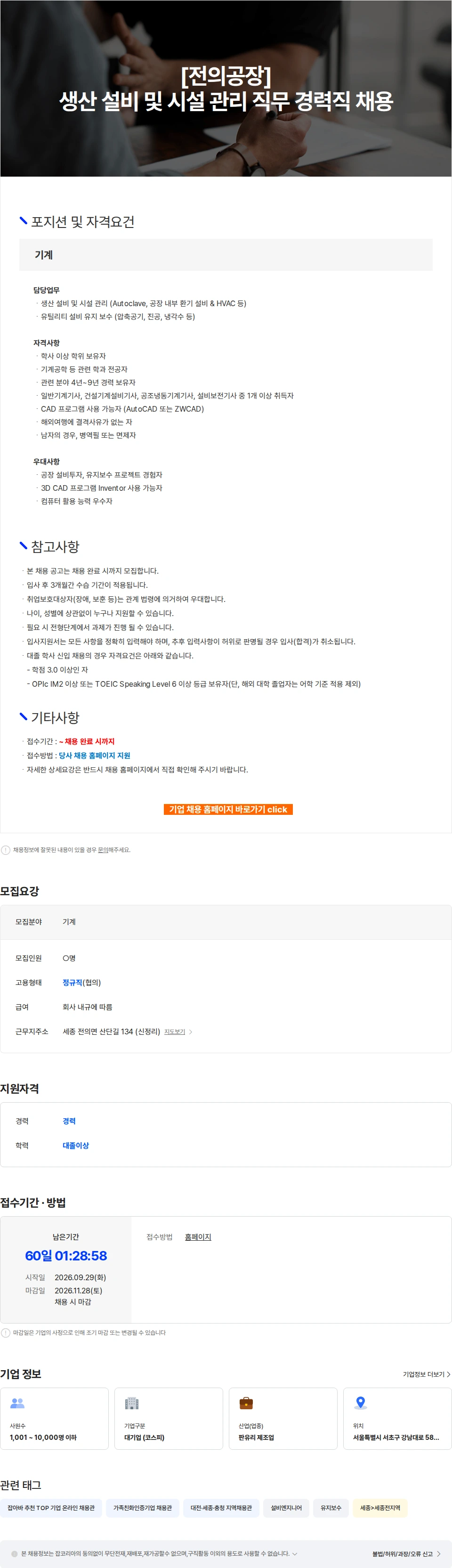 KCC글라스 [전의공장] 생산 설비 및 시설 관리 직무 경력직 채용 채용공고