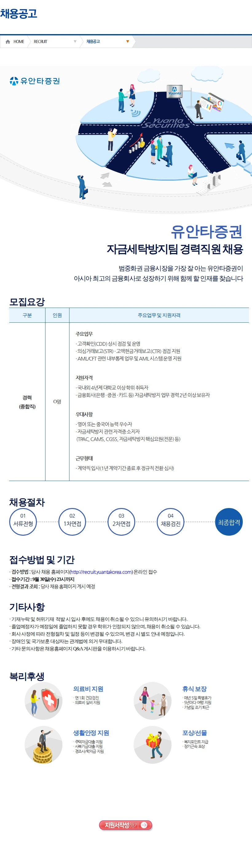 유안타증권 자금세탁방지팀 경력직원 채용(1) 채용공고