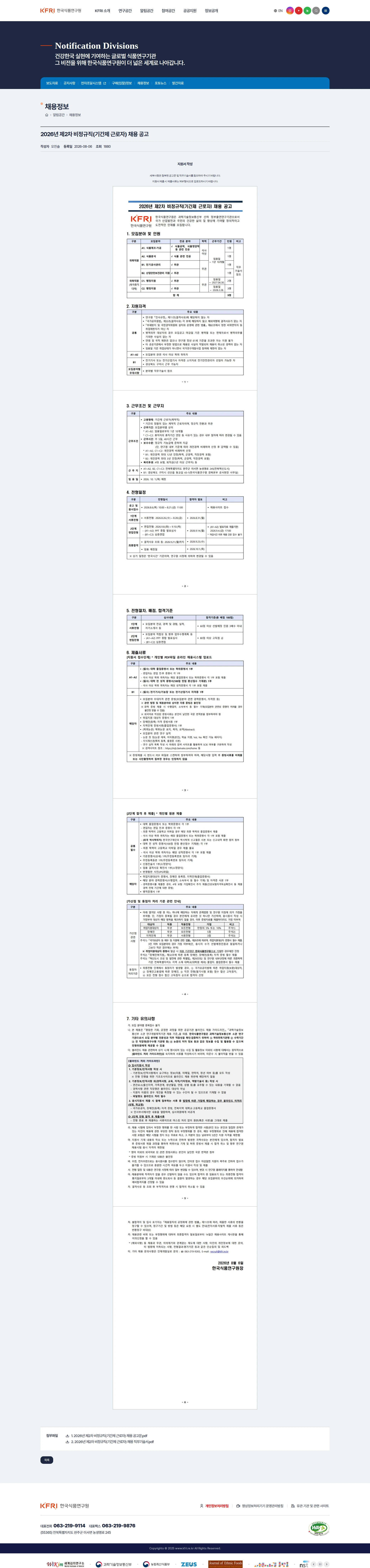 한국식품연구원 한국식품연구원 2026년 제2차 비정규직(기간제 근로자) 채용 공고 채용공고