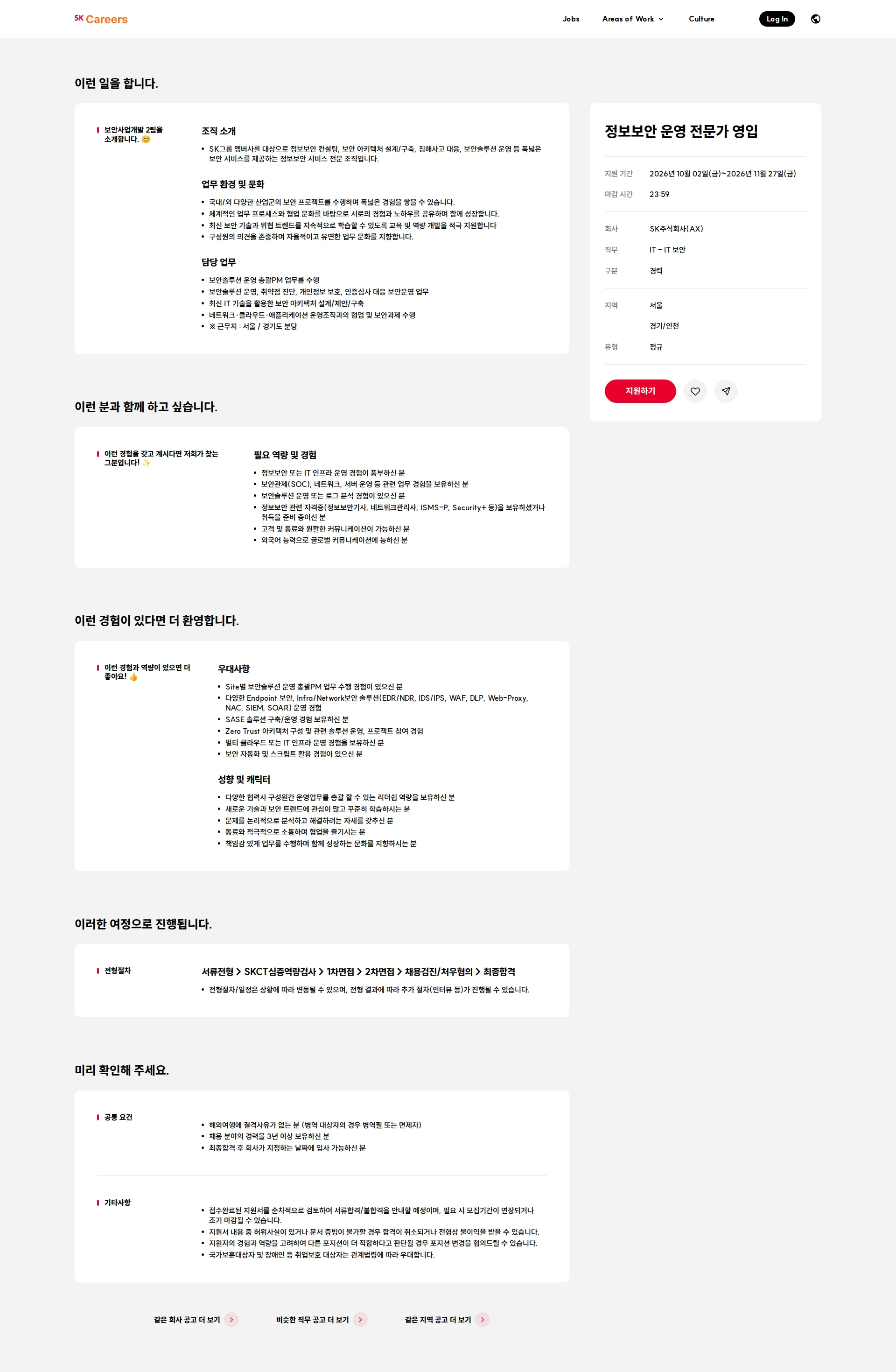 SK 정보보안 운영 전문가 영입 채용공고
