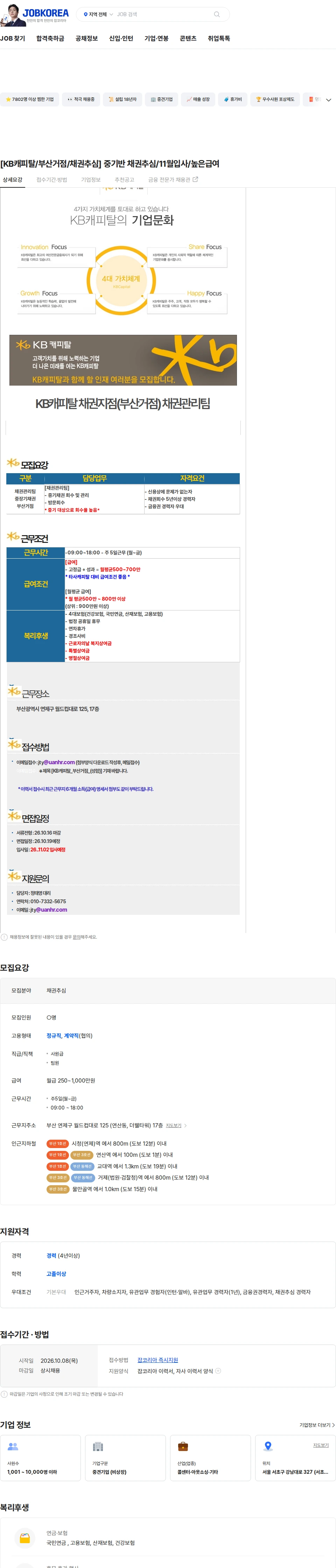 유안에이치알 [KB캐피탈/부산거점/채권추심] 중기반 채권추심/11월입사/높은급여 채용공고