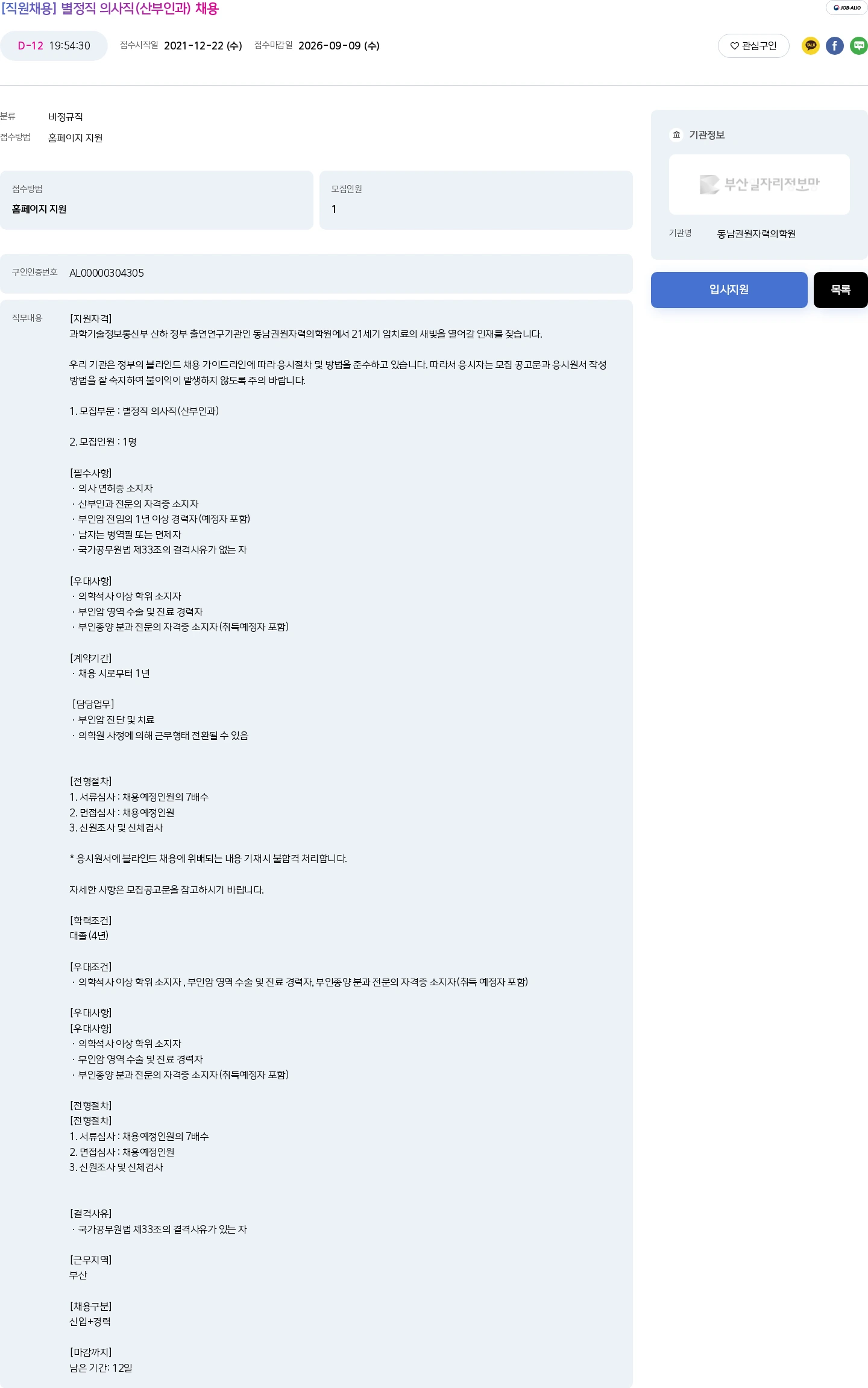 동남권원자력의학원 [직원채용] 별정직 의사직(산부인과) 채용 채용공고