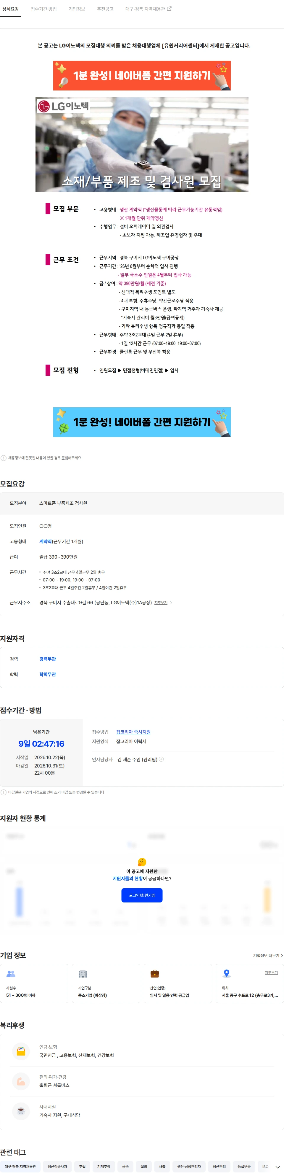LG이노텍 [급구/월390만/기숙사] LG이노텍 스마트폰 제조/검사원 채용공고