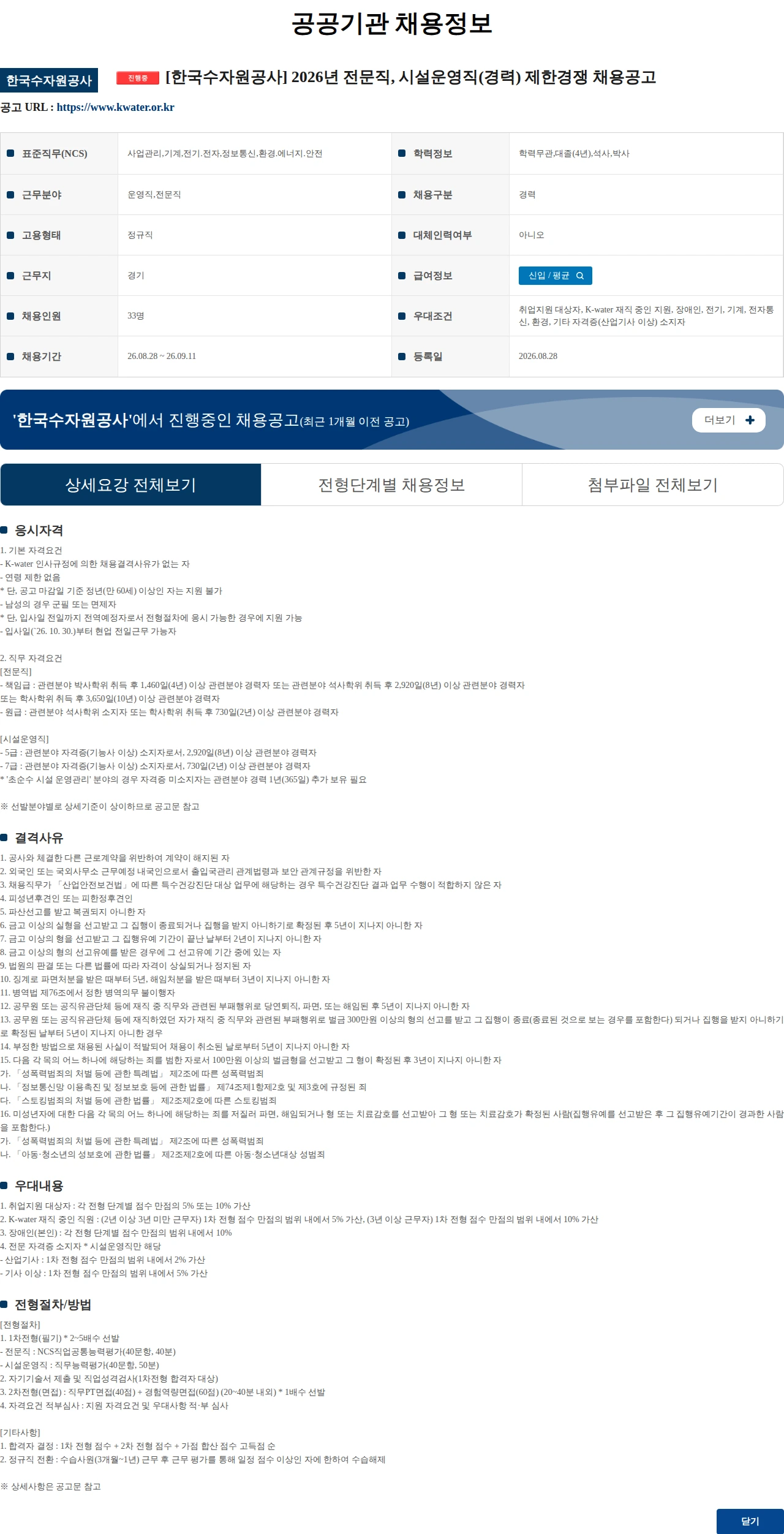 한국수자원공사 [한국수자원공사] 2026년 전문직, 시설운영직(경력) 제한경쟁 채용공고 채용공고