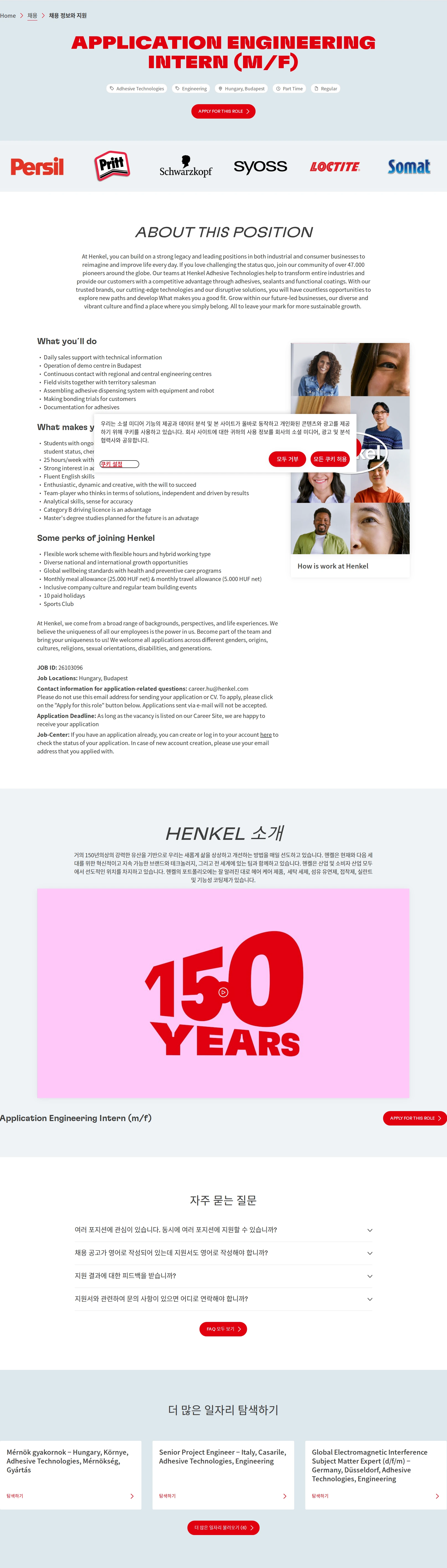 한국헨켈 Application Engineering Intern (m/f) 채용공고