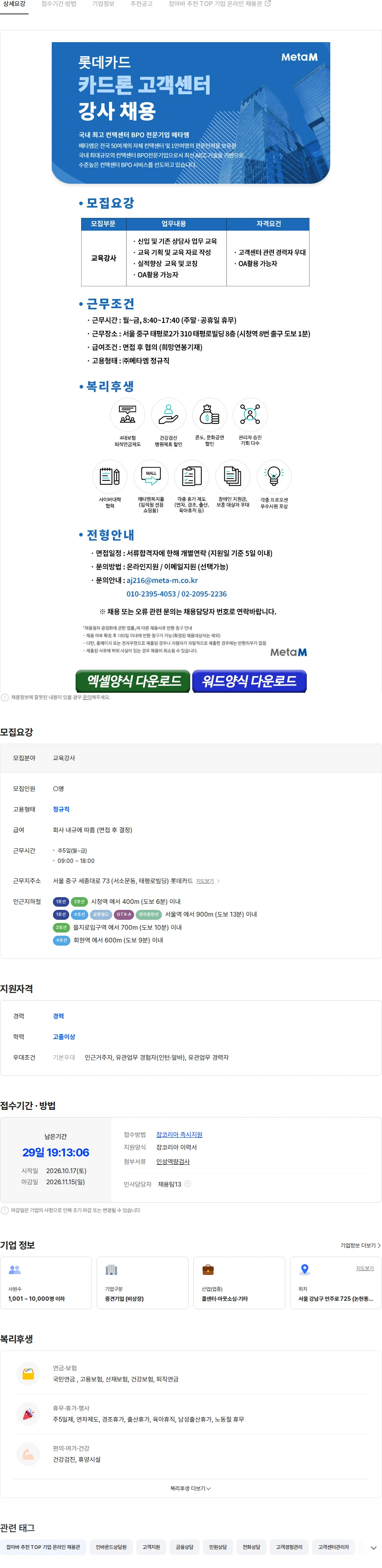 메타엠 [메타엠/연봉협의] 롯데카드 TM센터  교육강사 채용 채용공고