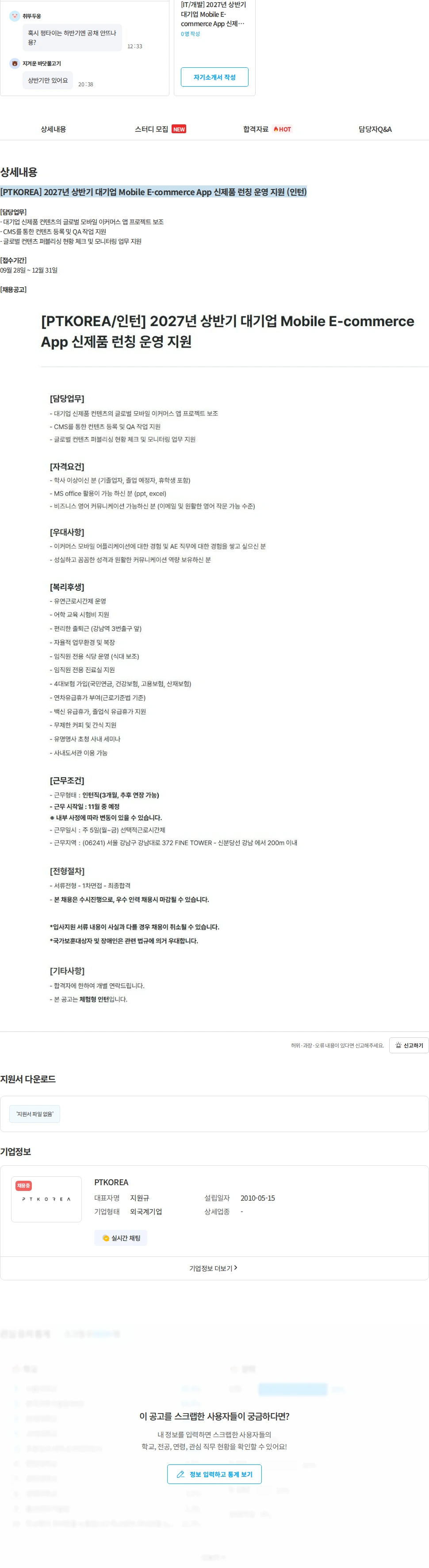 PTKOREA [PTKOREA] 2027년 상반기 대기업 Mobile E-commerce App 신제품 런칭 운영 지원 (인턴) 채용공고