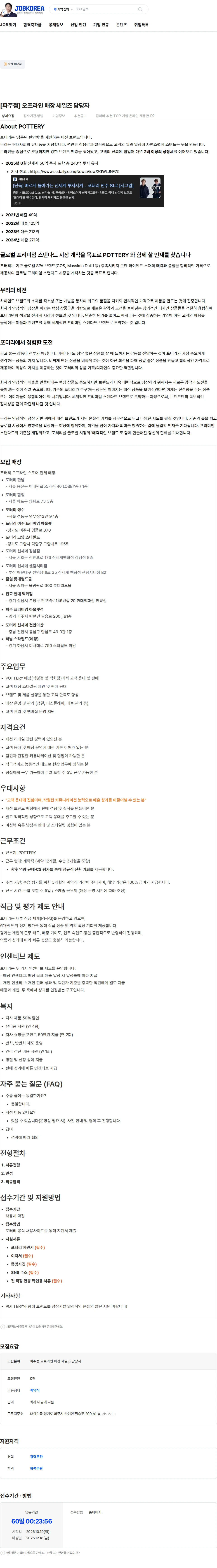 포터리 [파주점] 오프라인 매장 세일즈 담당자 채용공고