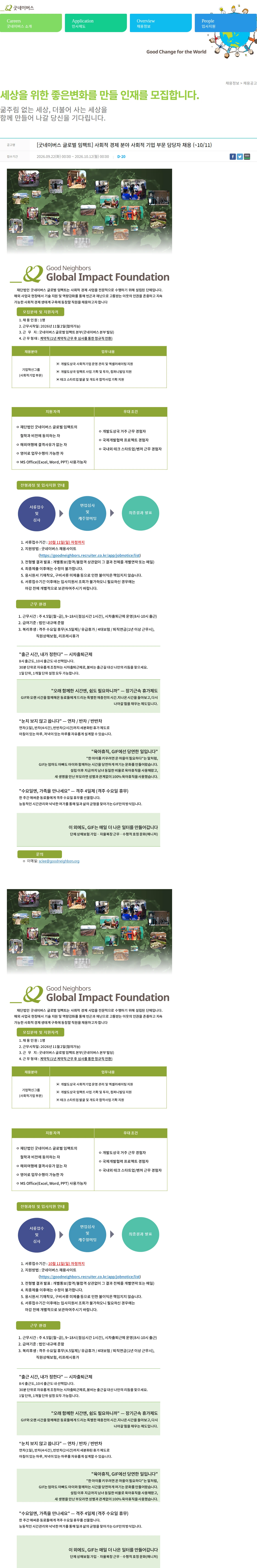 굿네이버스 [굿네이버스 글로벌 임팩트] 사회적 경제 분야 사회적 기업 부문 담당자 채용 (~10/11) 채용공고