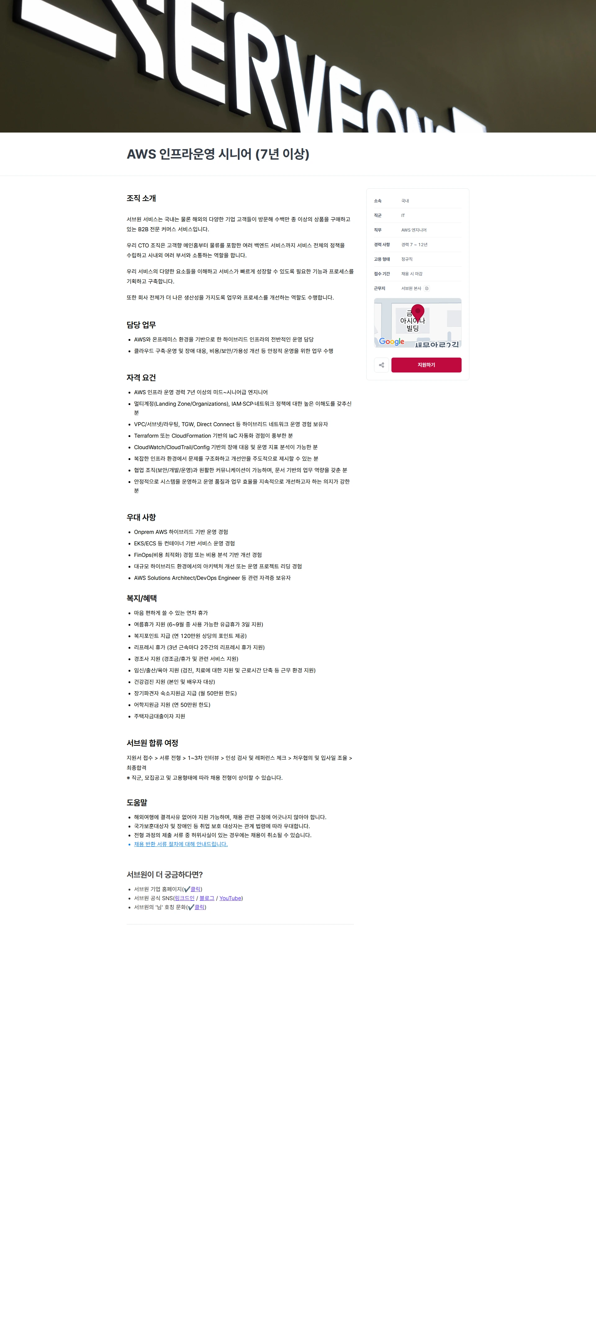 서브원 AWS 인프라운영 시니어 (7년 이상) 채용공고