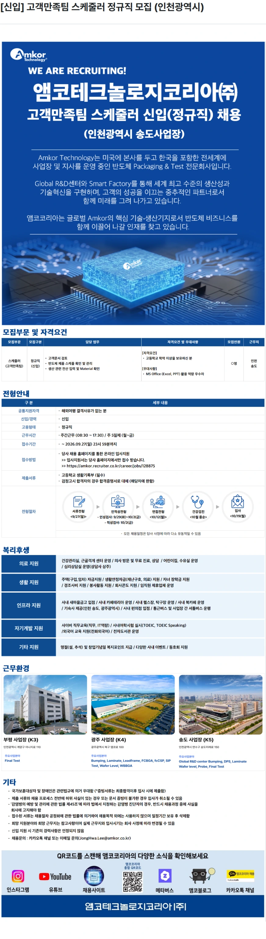 앰코테크놀로지코리아 [신입] 고객만족팀 스케줄러 정규직 모집 (인천광역시) 채용공고