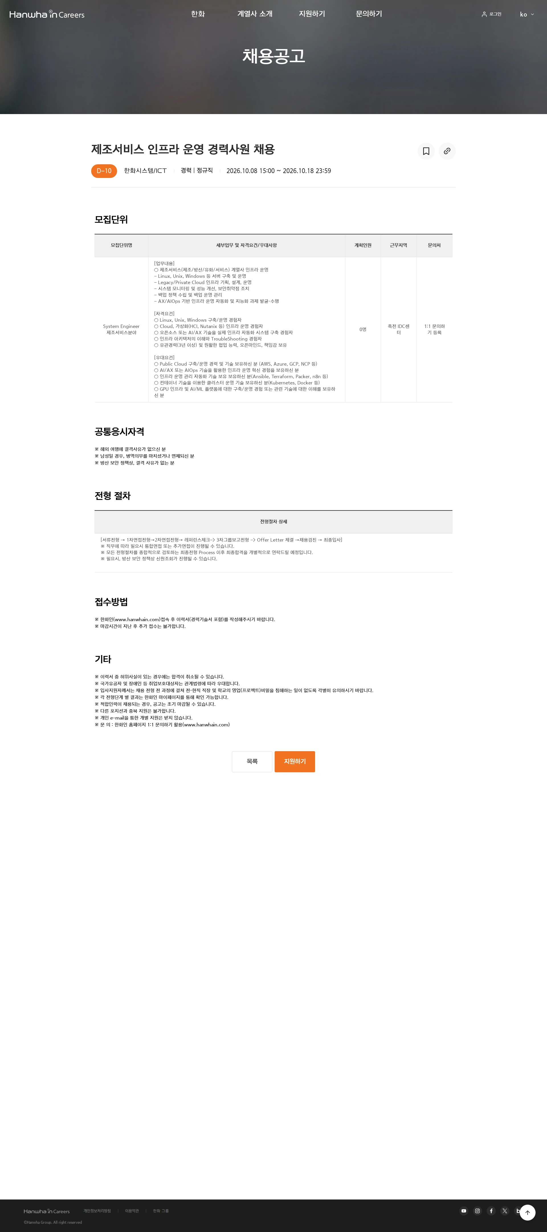 한화시스템 제조서비스 인프라 운영 경력사원 채용 채용공고
