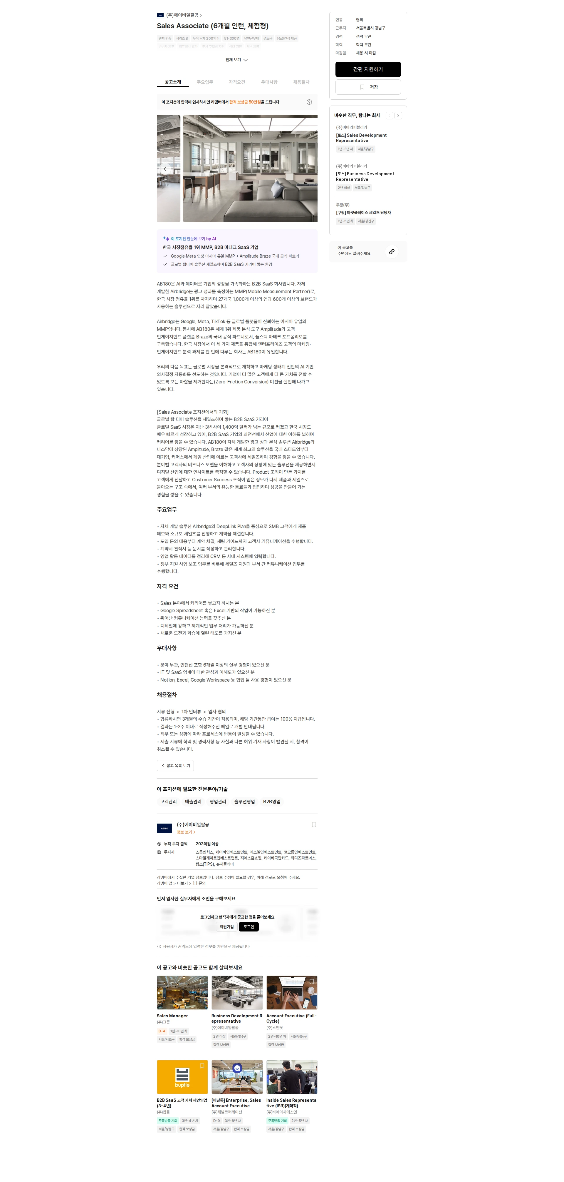 AB180 Sales Associate (6개월 인턴, 체험형) 채용공고