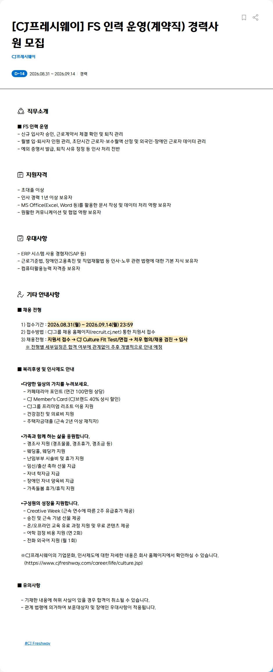 CJ프레시웨이 [CJ프레시웨이] FS 인력 운영(계약직) 경력사원 모집 채용공고