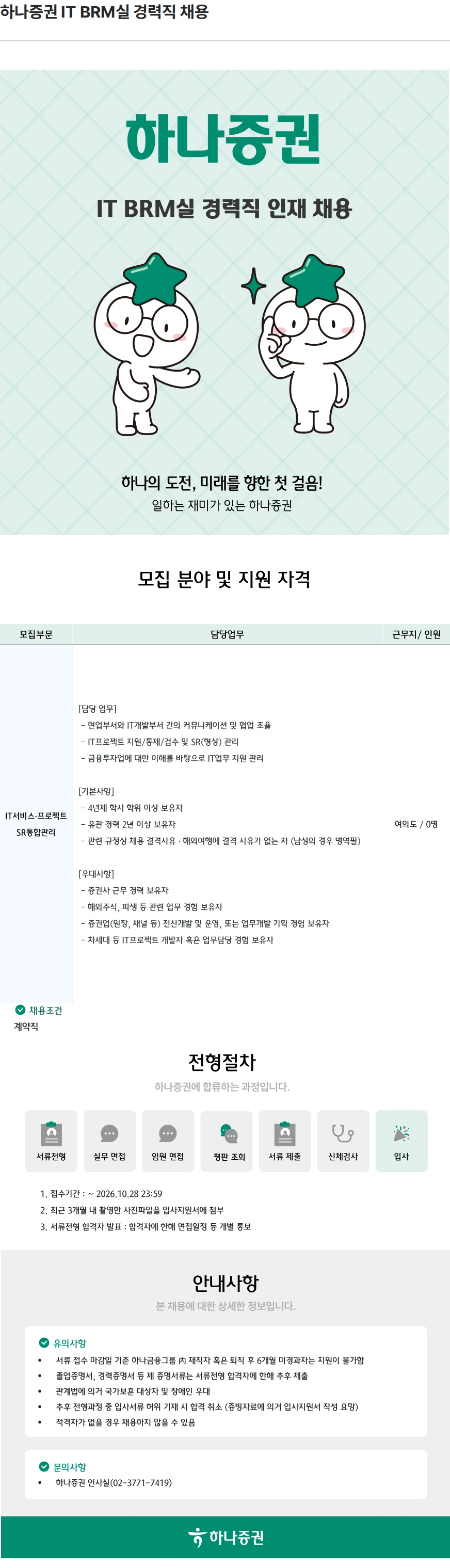 하나증권 하나증권 IT BRM실 경력직 채용 채용공고