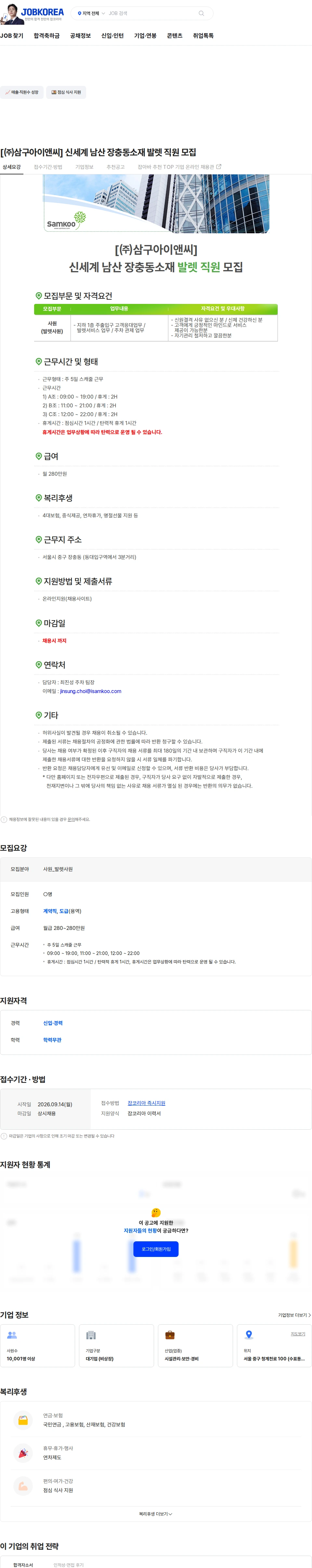삼구아이앤씨 [㈜삼구아이앤씨] 신세계 남산 장충동소재 발렛 직원 모집 채용공고