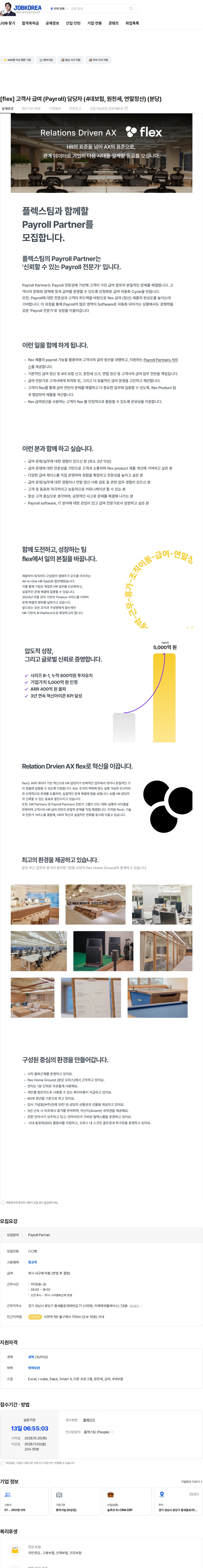 플렉스 [flex] 고객사 급여 (Payroll) 담당자 (4대보험, 원천세, 연말정산) (분당) 채용공고