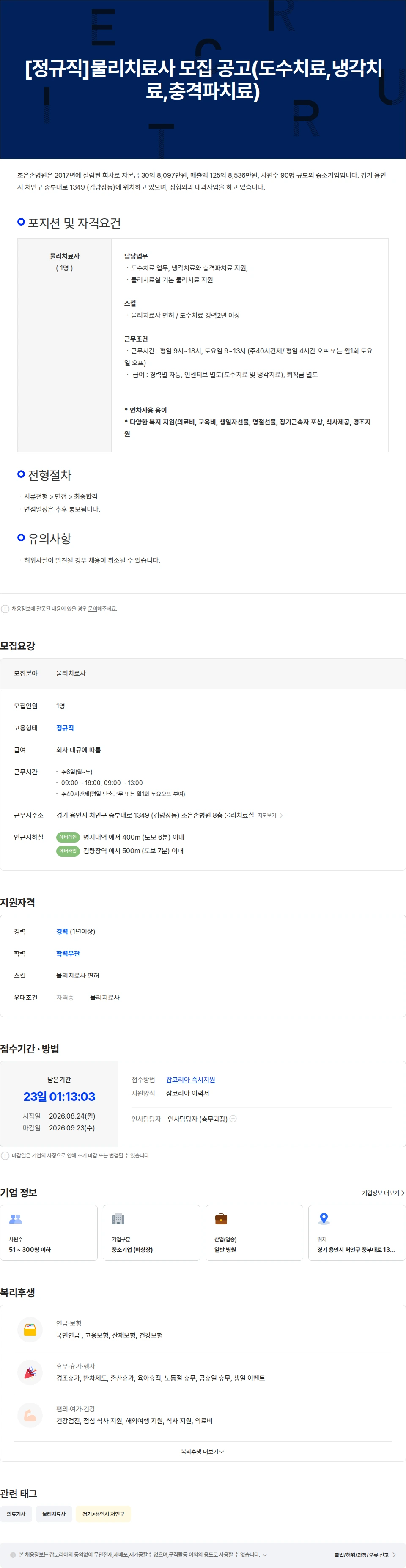 조은손병원 [정규직]물리치료사 모집 공고(도수치료,냉각치료,충격파치료) 채용공고
