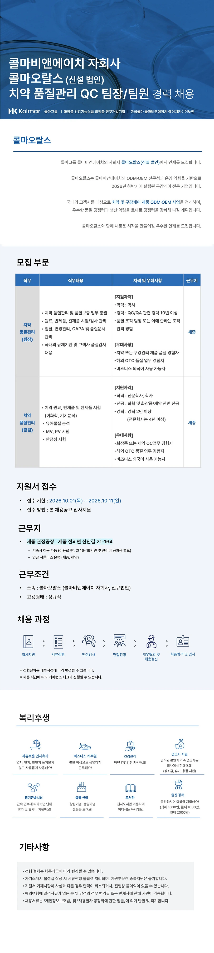 콜마비앤에이치 [자회사/콜마오랄스] 치약 품질관리(QC) 경력 채용 채용공고