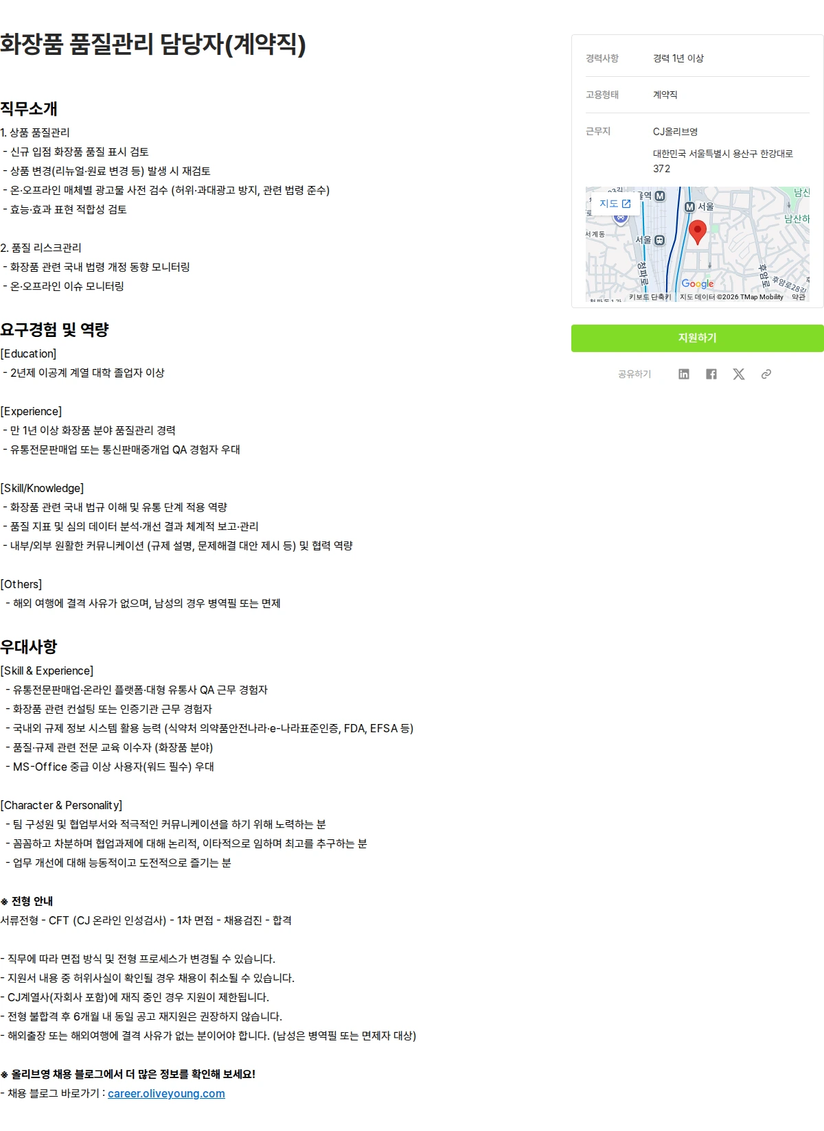 CJ올리브영 화장품 품질관리 담당자(계약직) 채용공고