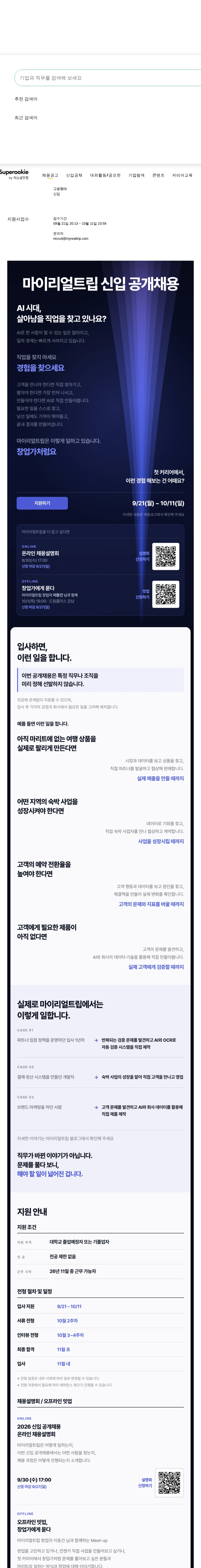 마이리얼트립 신입공채 채용공고