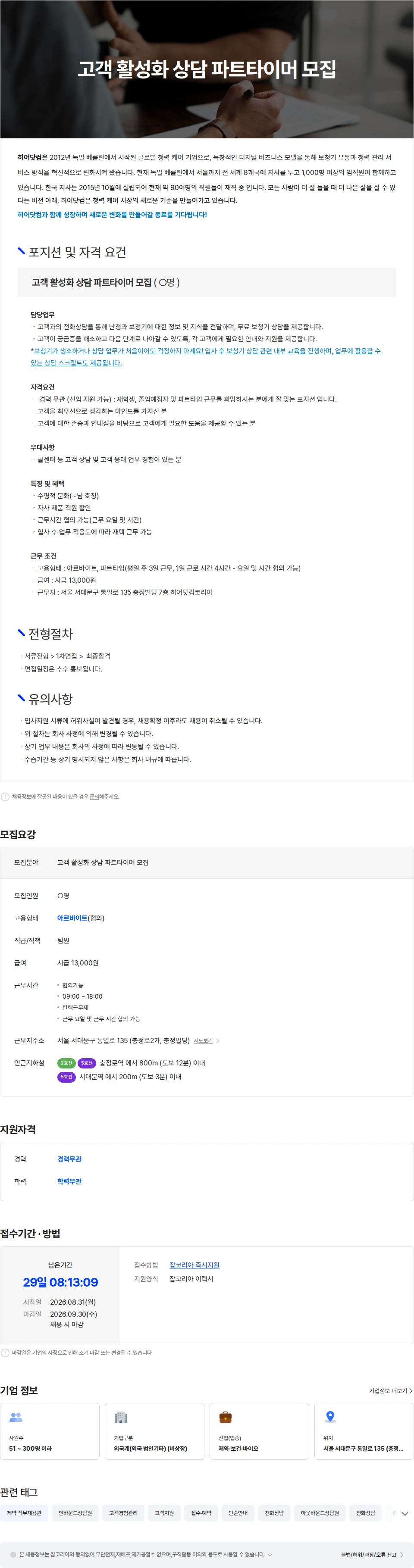 히어닷컴코리아 고객 활성화 상담 파트타이머 모집(근무 요일 & 시간 조율 가능) 채용공고