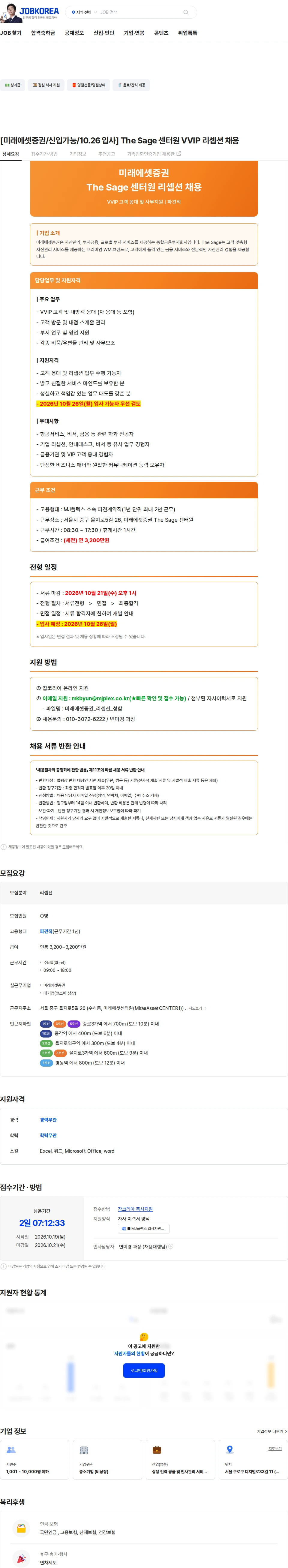 엠제이플렉스 [미래에셋증권/신입가능/10.26 입사] The Sage 센터원 VVIP 리셉션 채용 채용공고