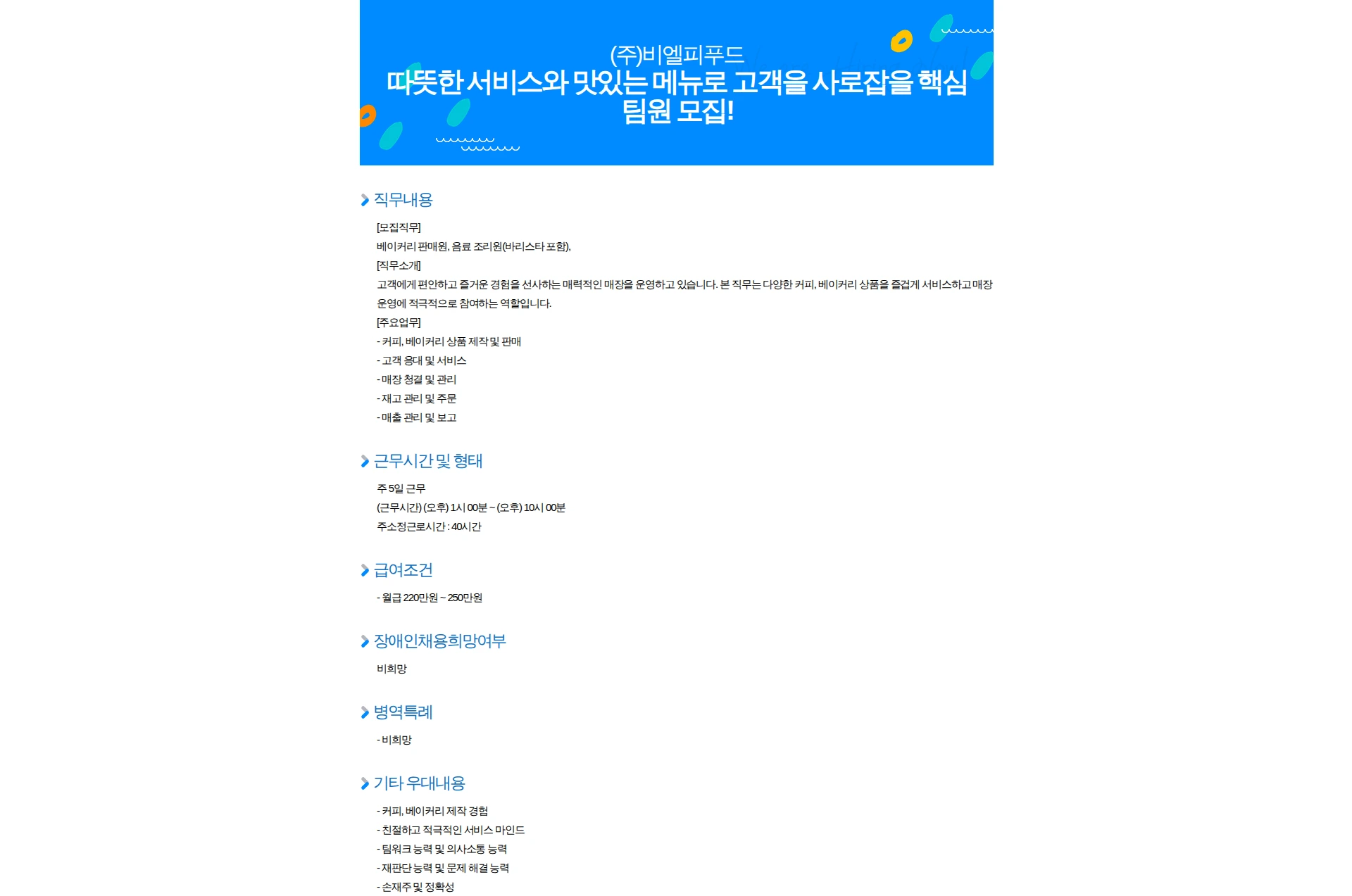 비엘피푸드 따뜻한 서비스와 맛있는 메뉴로 고객을 사로잡을 핵심 팀원 모집! 채용공고