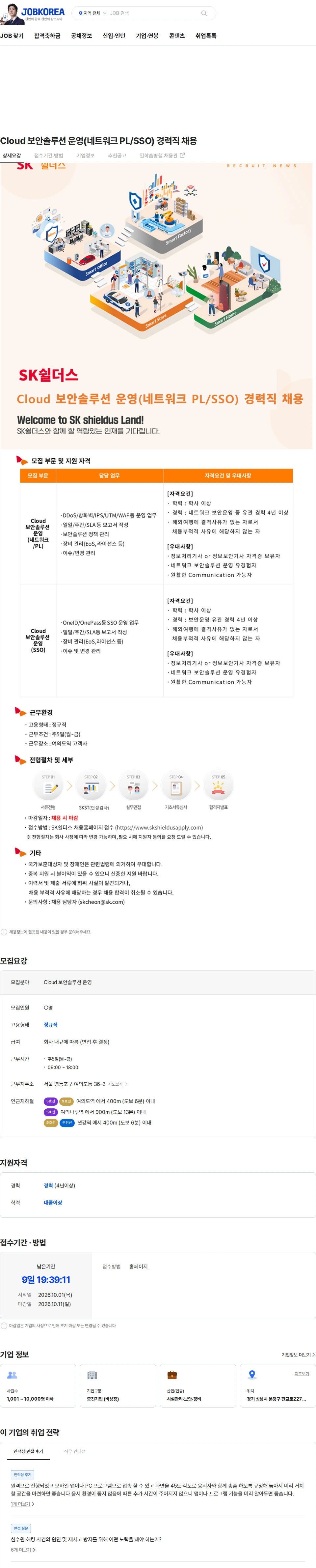 SK쉴더스 Cloud 보안솔루션 운영(네트워크 PL/SSO) 경력직 채용 채용공고