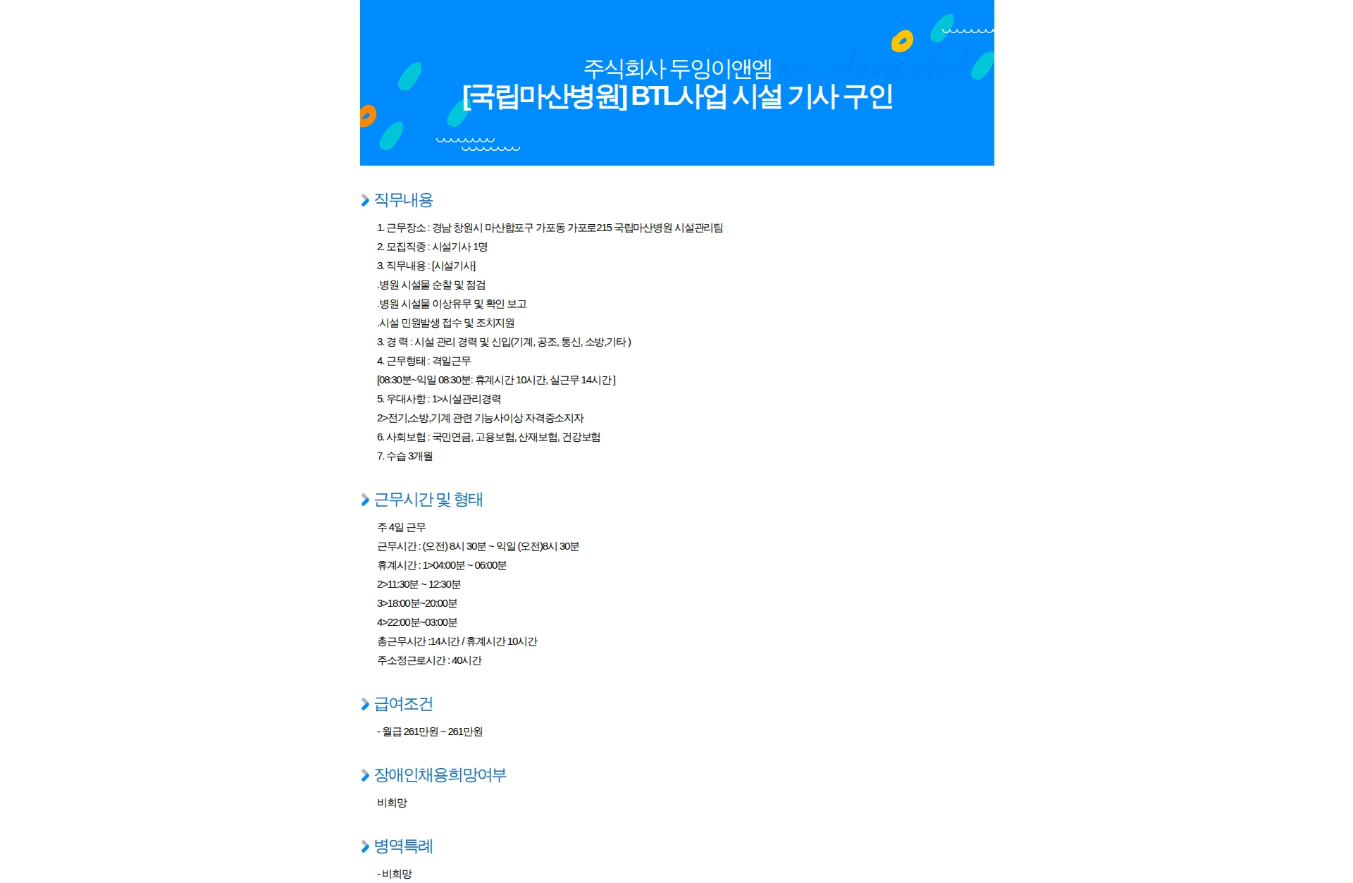 두잉이앤엠 [국립마산병원] BTL사업 시설 기사 구인 채용공고