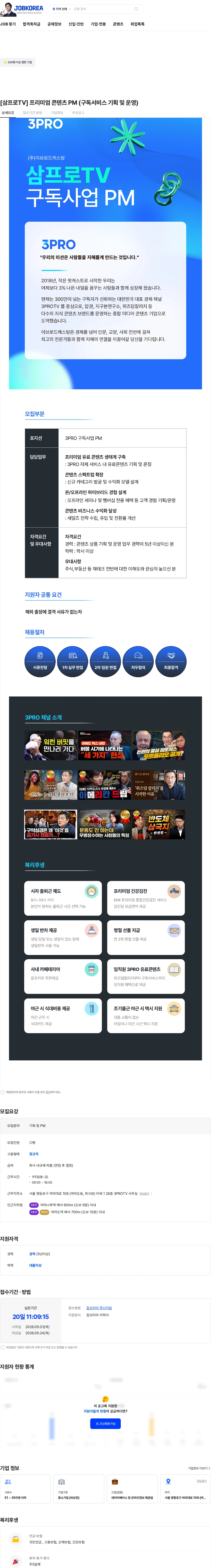 이브로드캐스팅 [삼프로TV] 프리미엄 콘텐츠 PM (구독서비스 기획 및 운영) 채용공고