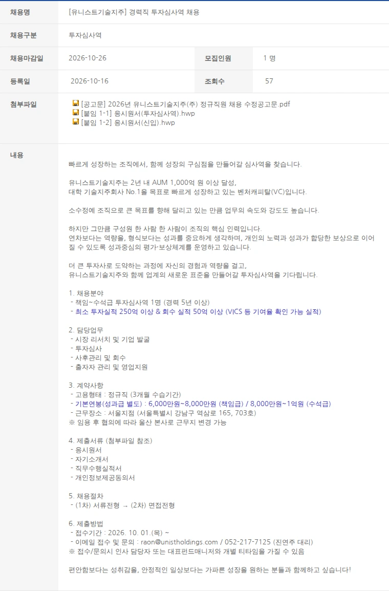 한국벤처캐피탈협회 [유니스트기술지주] 경력직 투자심사역 채용 채용공고