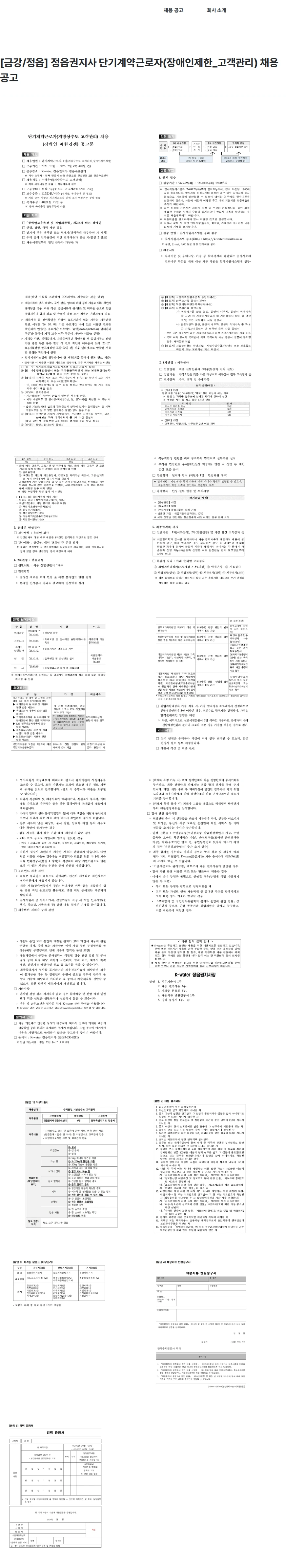 한국수자원공사 [금강/정읍] 정읍권지사 단기계약근로자(장애인제한_고객관리) 채용 공고 채용공고