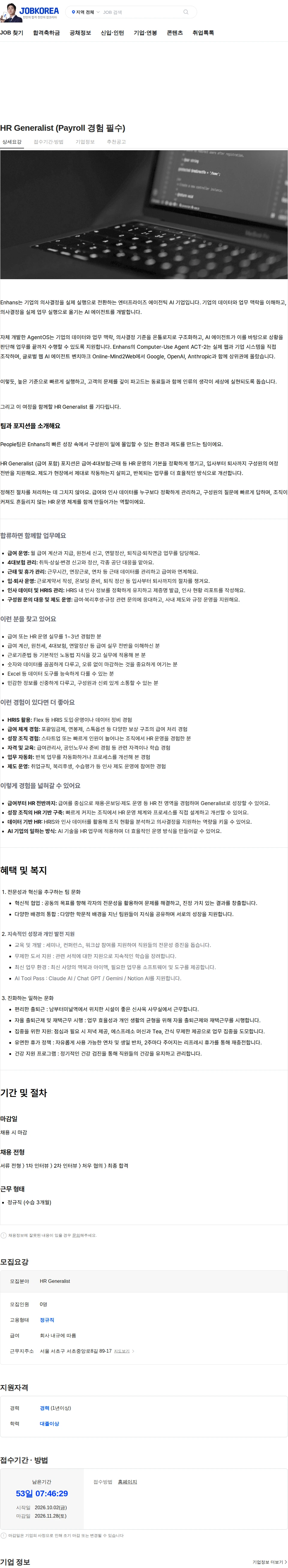인핸스 HR Generalist (Payroll 경험 필수) 채용공고