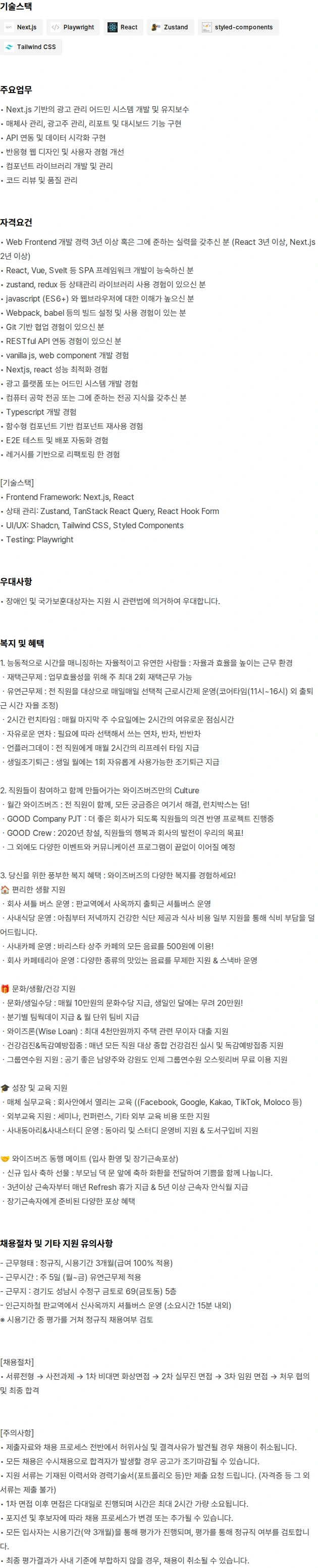 와이즈버즈 프론트엔드 개발자 채용(경력 3년이상) 채용공고