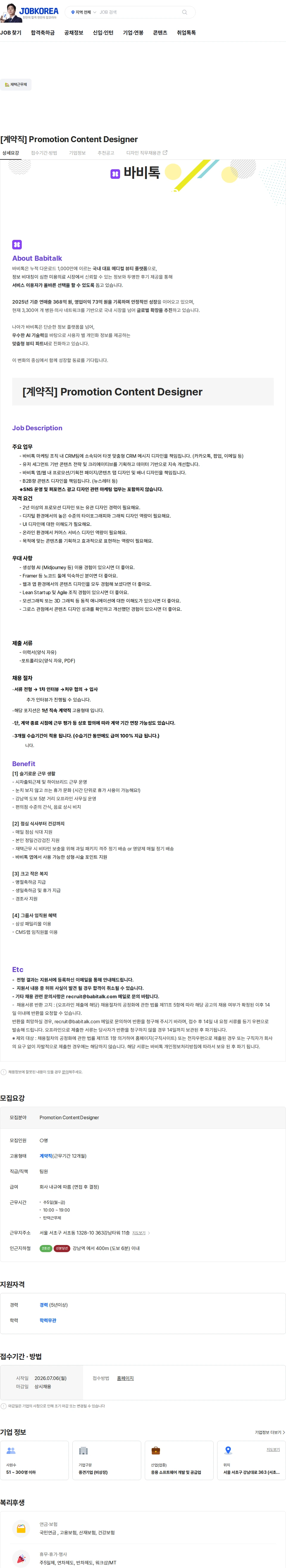 바비톡 [계약직] Promotion Content Designer 채용공고