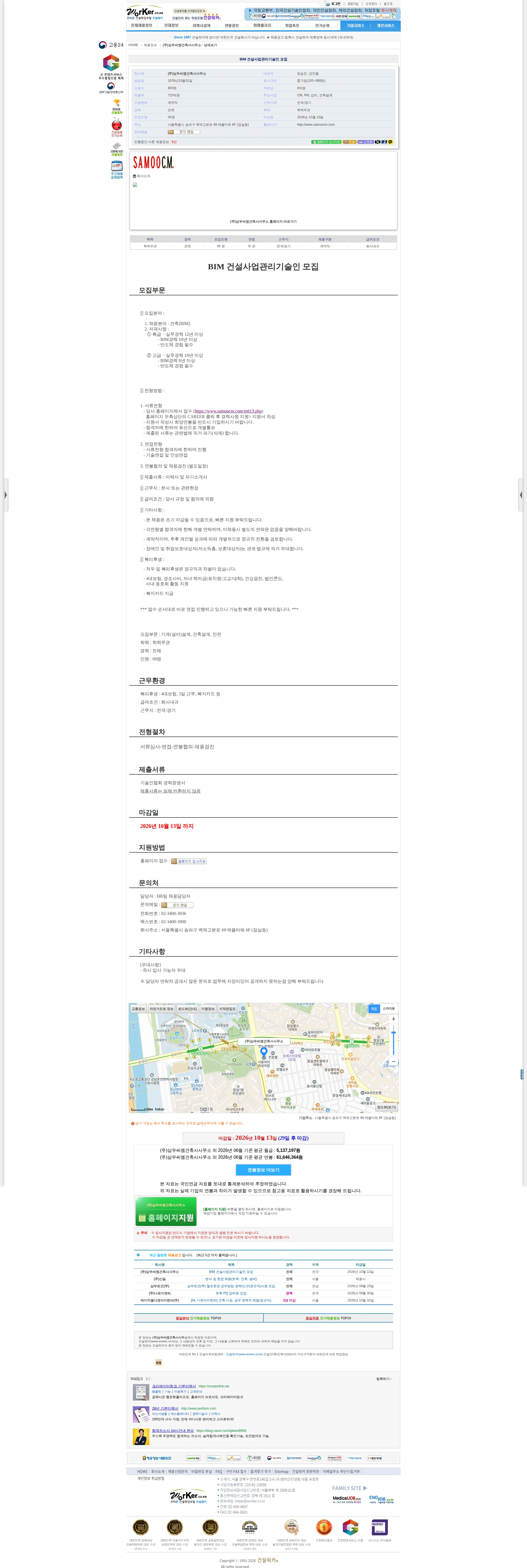 삼우씨엠건축사사무소 BIM 건설사업관리기술인 모집 채용공고