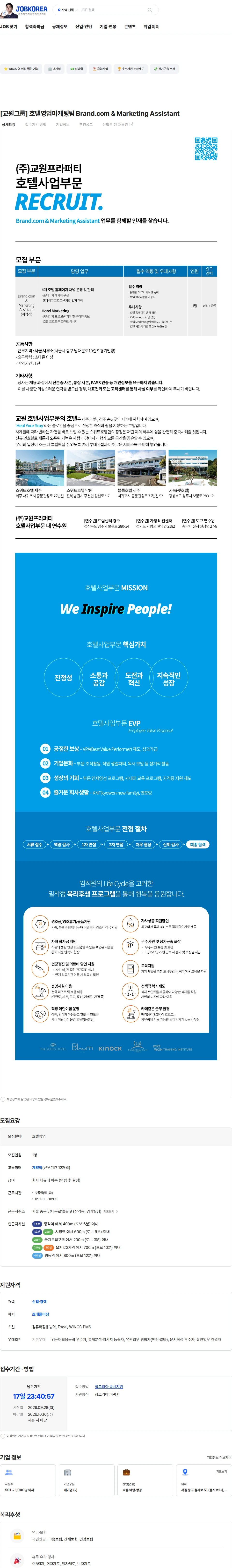 교원프라퍼티 [교원그룹] 호텔영업마케팅팀 Brand.com & Marketing Assistant 채용공고