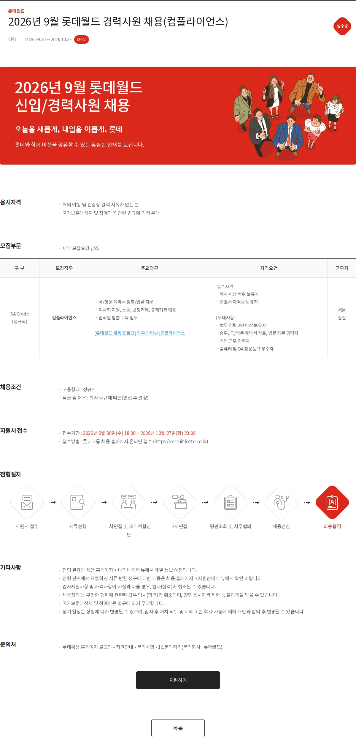 롯데월드 2026년 9월 롯데월드 경력사원 채용(컴플라이언스) 채용공고