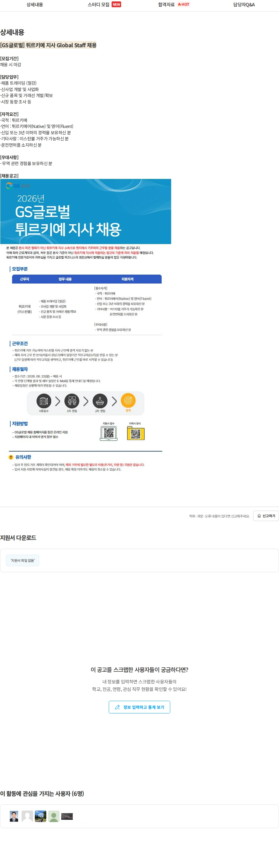 GS글로벌 [GS글로벌] 튀르키예 지사 Global Staff 채용 채용공고