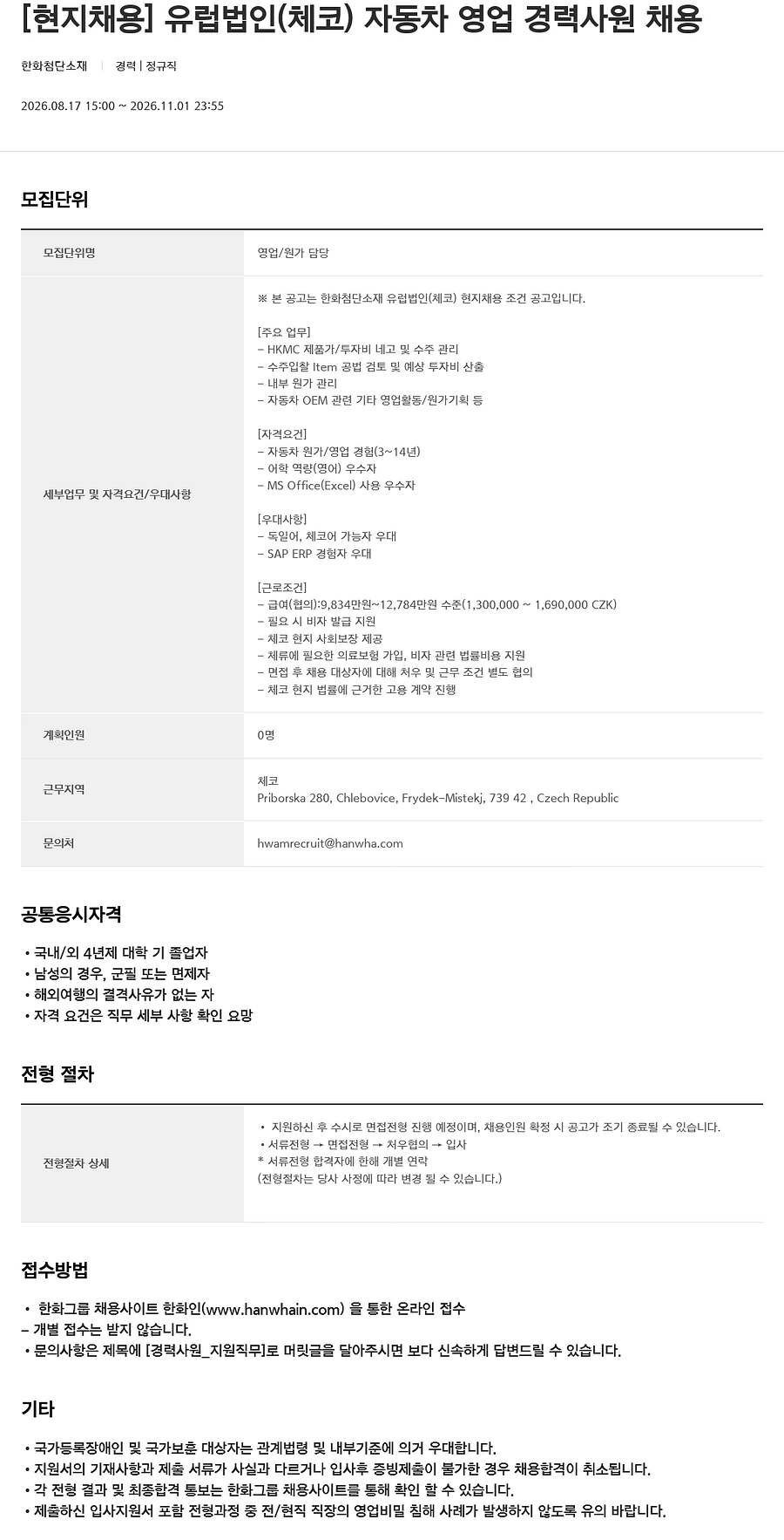 한화첨단소재 [현지채용] 유럽법인(체코) 자동차 영업 경력사원 채용 채용공고