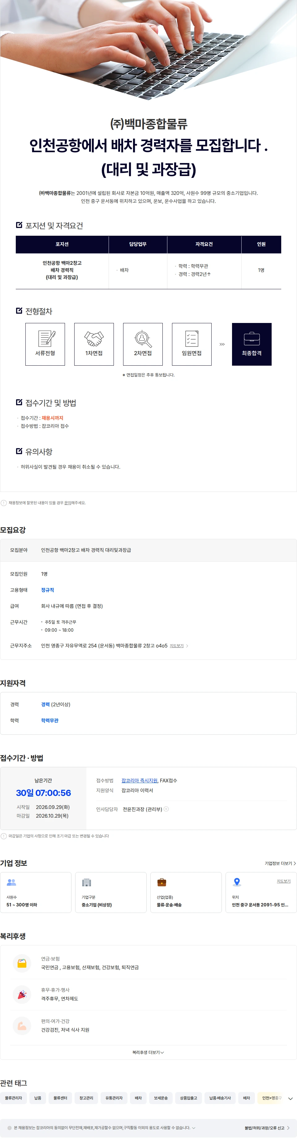백마종합물류 인천공항에서 배차 경력자를 모집합니다 .(대리 및 과장급) 채용공고
