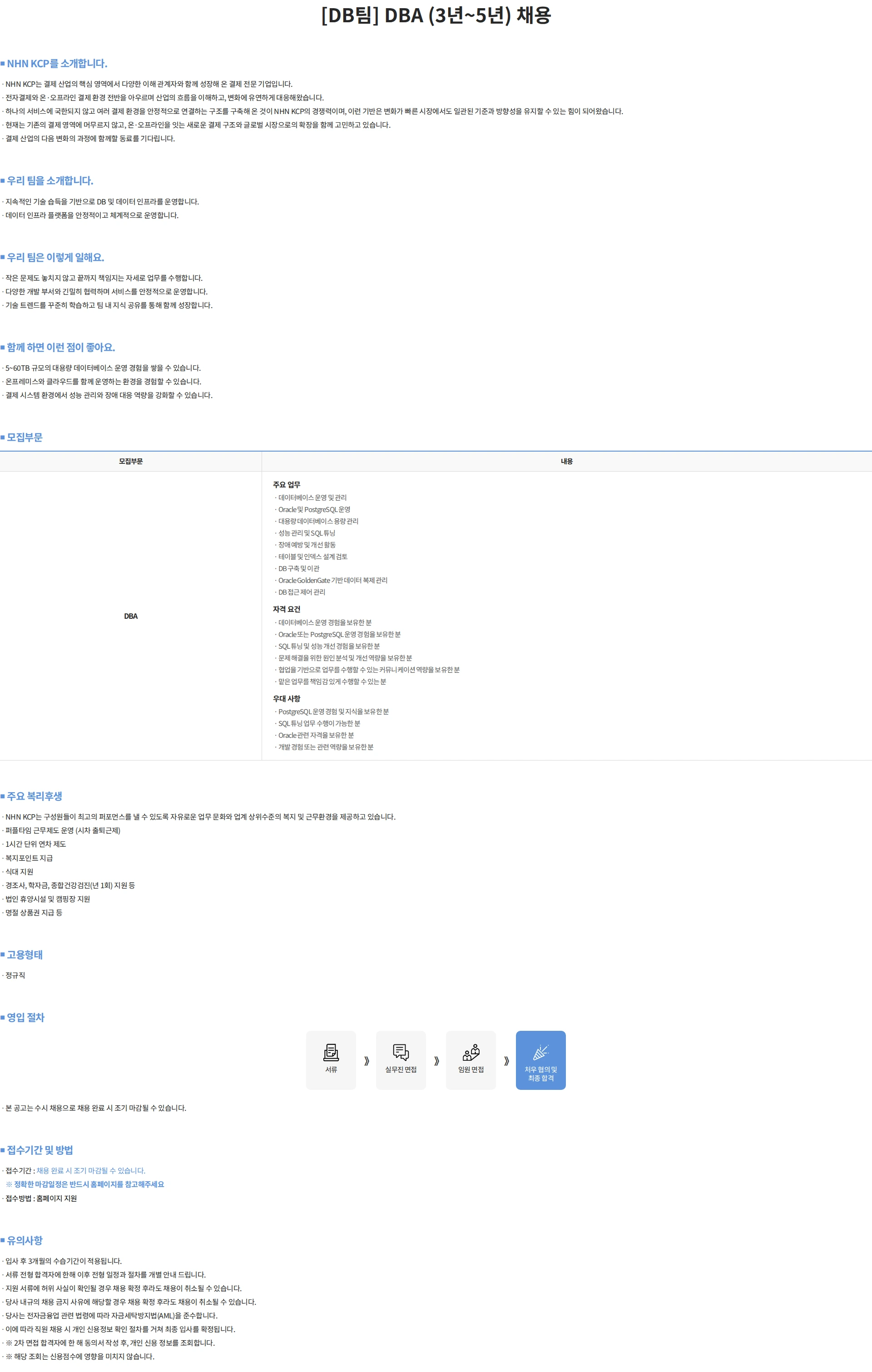 NHN KCP [DB팀] DBA (3년~5년) 채용 채용공고