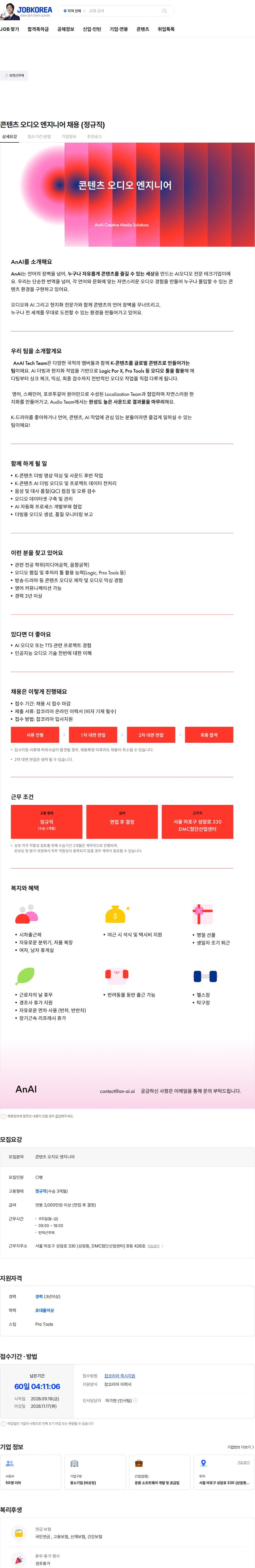 언에이아이 콘텐츠 오디오 엔지니어 채용 (정규직) 채용공고